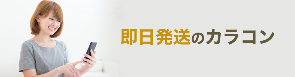 即日発送のカラコン